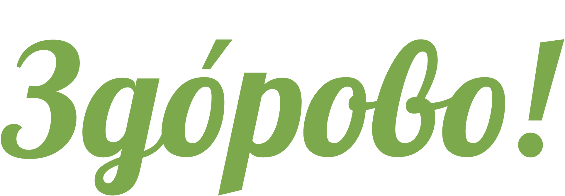 Здорово!